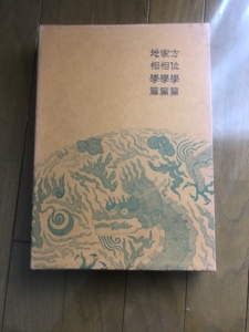 気学集成２