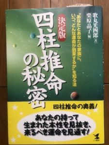 四柱推命の秘密