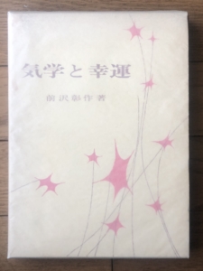 気学と幸運