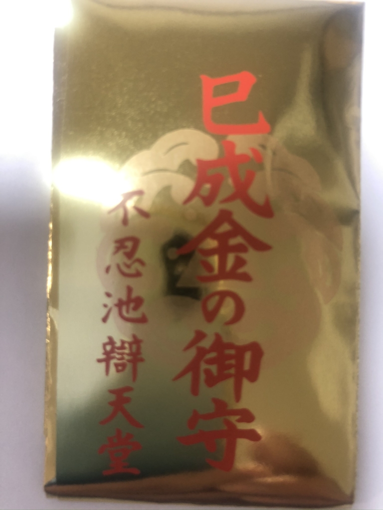 巳成金御守り