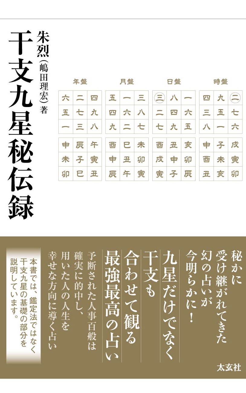 秘伝　九星日盤定要法実占例集　初 秘伝 九星日盤定要法実占例集 初｜本・雑誌・漫画